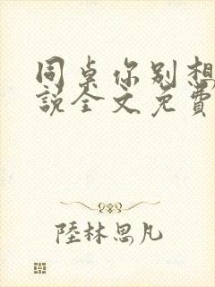 同桌你别想逃小说全文免费阅读在线番外