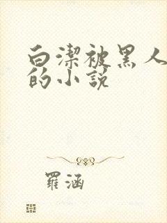 白洁被黑人调教的小说