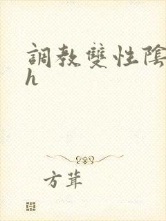 调教双性阴蒂高h