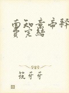 南知意帝释景免费完结