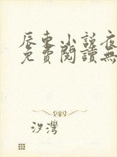 辰东小说夜无疆免费阅读无弹窗