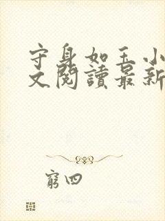 守身如玉小可全文阅读最新章节列表