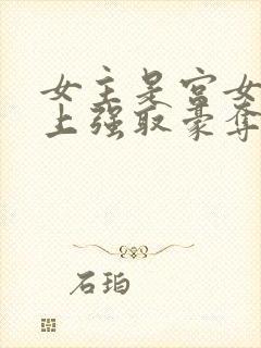 女主是宫女被皇上强取豪夺