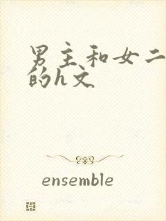 男主和女二啪啪的h文