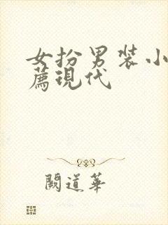 女扮男装小说推荐现代