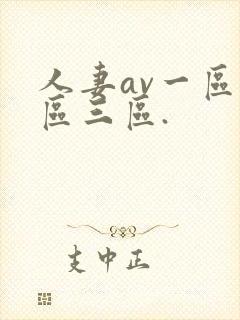 人妻av一区二区三区.