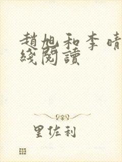 赵旭和李晴晴在线阅读