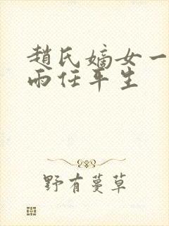 赵氏嫡女一蓑烟雨任平生