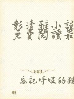 彭清雅小说全文免费阅读最新章节