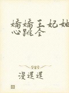 娇娇王妃她脸红心跳全封面