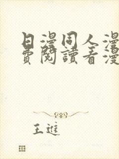 日漫同人漫画免费阅读看漫画下拉