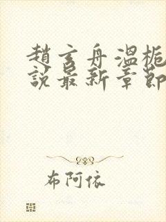 赵玄舟温栀妍小说最新章节更新内容封面