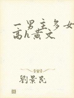 一男主多女np高h黄文