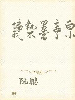 偏执男主白月光我不当了小说