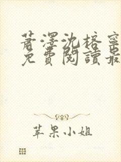 萧泽沈榕宁全文免费阅读最新章节