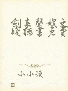 剑来声娱文化在线听书免费