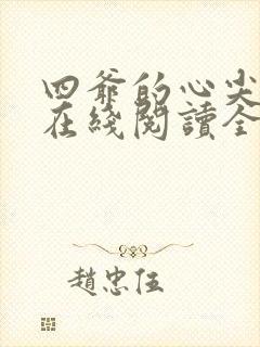 四爷的心尖宠妃在线阅读全文