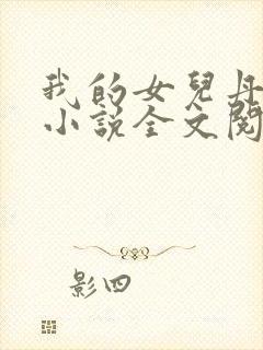 我的女儿丹丹的小说全文阅读