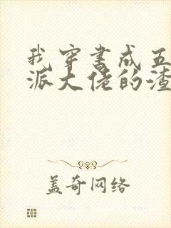 我穿书成五个反派大佬的渣爹封面