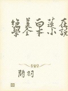 绝美白莲在线教学全本小说封面