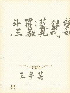 斗罗:蓝银双生,三敬见我如父免费封面