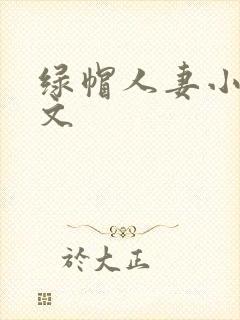 绿帽人妻小说h文