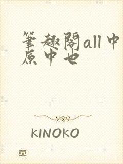 笔趣阁all中原中也