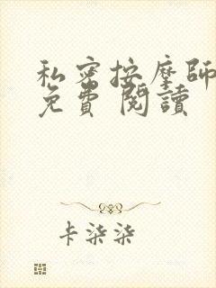 私密按摩师小说免费 阅读