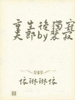 重生后独宠哑巴夫郎by裴寂