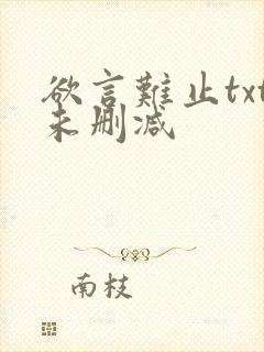欲言难止txt未删减
