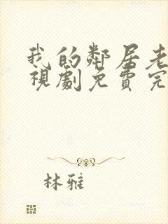 我的邻居老婆电视剧免费完整版