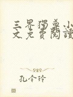 三界独尊小说全文免费阅读无弹窗封面