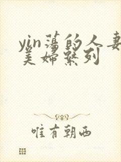 yin荡的人妻美妇系列