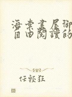 海棠书屋御宅屋自由阅读的小说