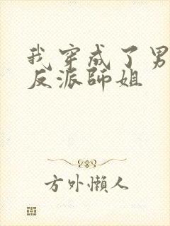 我穿成了男主的反派师姐