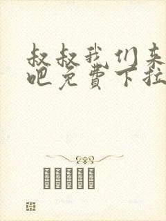 叔叔我们来试试吧免费下拉漫画封面