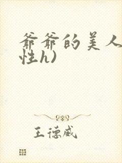 爷爷的美人(双性h)