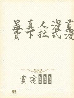 蛊真人漫画 免费下拉式漫画星球封面