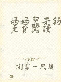 妈妈儿子的小说免费阅读