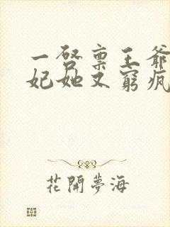 一启禀王爷,王妃她又穷疯了