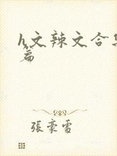 h文辣文合集短篇封面