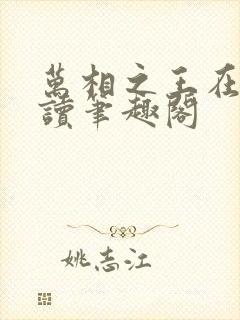 万相之王在线阅读笔趣阁