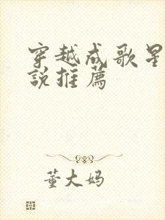 穿越成歌星的小说推荐