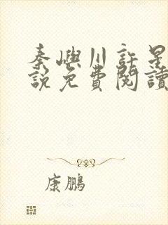 秦屿川许星晚小说免费阅读最新章节封面