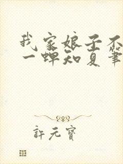 我家娘子不对劲一蝉知夏笔趣阁