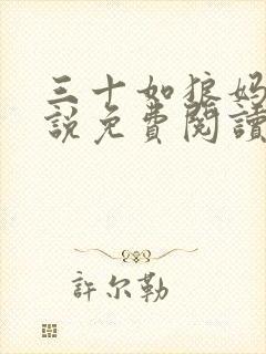 三十如狼妈妈小说免费阅读