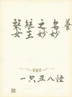 系统之名养成器女主妙妙