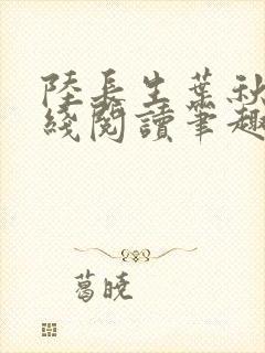 陆长生叶秋白在线阅读笔趣阁