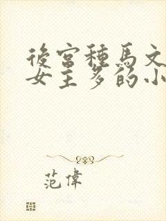 后宫种马文玄幻女主多的小说