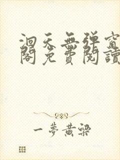 洄天无弹窗笔趣阁免费阅读最新章节